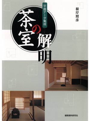 cover image of 茶室の解明